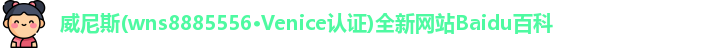 威尼斯wns8885556